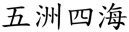 五洲四海 (楷體矢量字庫)