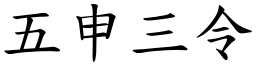 五申三令 (楷體矢量字庫)