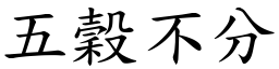 五穀不分 (楷體矢量字庫)