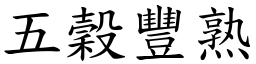 五穀豐熟 (楷體矢量字庫)
