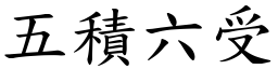 五積六受 (楷體矢量字庫)
