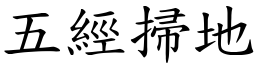 五經掃地 (楷體矢量字庫)