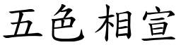 五色相宣 (楷體矢量字庫)