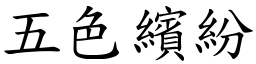 五色繽紛 (楷體矢量字庫)