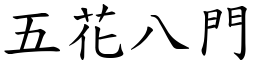 五花八門 (楷體矢量字庫)