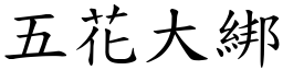 五花大綁 (楷體矢量字庫)