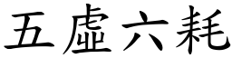 五虛六耗 (楷體矢量字庫)