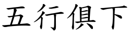 五行俱下 (楷體矢量字庫)