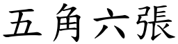 五角六張 (楷體矢量字庫)