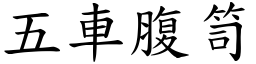 五車腹笥 (楷體矢量字庫)
