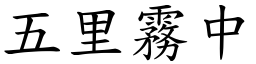 五里霧中 (楷體矢量字庫)