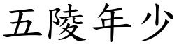 五陵年少 (楷體矢量字庫)