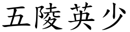 五陵英少 (楷體矢量字庫)