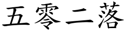 五零二落 (楷體矢量字庫)