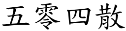 五零四散 (楷體矢量字庫)