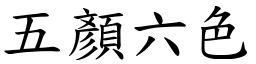 五顏六色 (楷體矢量字庫)