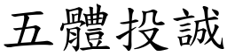 五體投誠 (楷體矢量字庫)