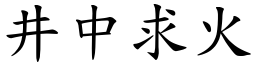井中求火 (楷體矢量字庫)