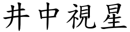 井中視星 (楷體矢量字庫)
