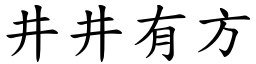 井井有方 (楷體矢量字庫)