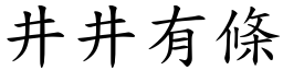 井井有條 (楷體矢量字庫)