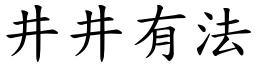 井井有法 (楷體矢量字庫)