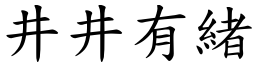 井井有緒 (楷體矢量字庫)