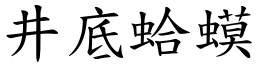 井底蛤蟆 (楷體矢量字庫)