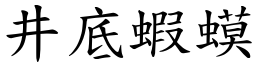 井底蝦蟆 (楷體矢量字庫)