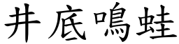 井底鳴蛙 (楷體矢量字庫)