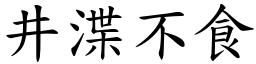 井渫不食 (楷體矢量字庫)