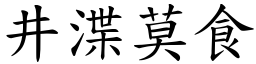 井渫莫食 (楷體矢量字庫)