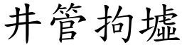 井管拘墟 (楷體矢量字庫)