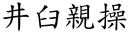 井臼親操 (楷體矢量字庫)