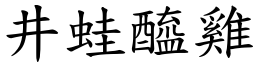 井蛙醯雞 (楷體矢量字庫)