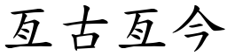 亙古亙今 (楷體矢量字庫)