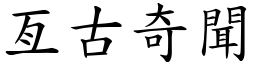 亙古奇聞 (楷體矢量字庫)