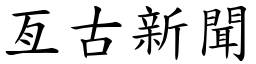 亙古新聞 (楷體矢量字庫)