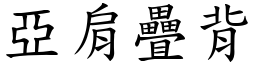 亞肩疊背 (楷體矢量字庫)