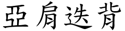 亞肩迭背 (楷體矢量字庫)
