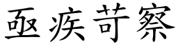亟疾苛察 (楷體矢量字庫)