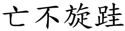 亡不旋跬 (楷體矢量字庫)