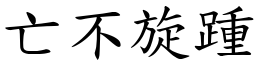 亡不旋踵 (楷體矢量字庫)