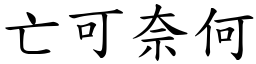 亡可奈何 (楷體矢量字庫)