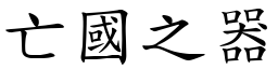 亡國之器 (楷體矢量字庫)