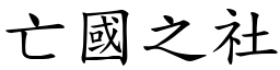 亡國之社 (楷體矢量字庫)