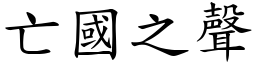 亡國之聲 (楷體矢量字庫)
