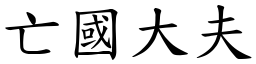 亡國大夫 (楷體矢量字庫)