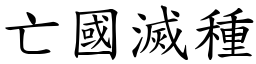 亡國滅種 (楷體矢量字庫)