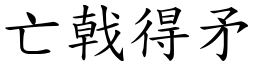 亡戟得矛 (楷體矢量字庫)